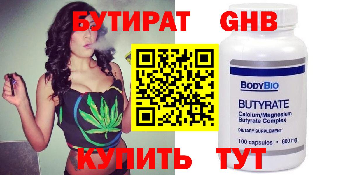 Бердск  БУТИРАТ  Вход с VPN  БУТИРАТ оксибутират 