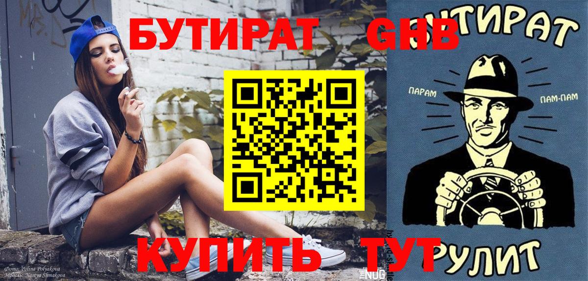 Бутират Butirat Бердск