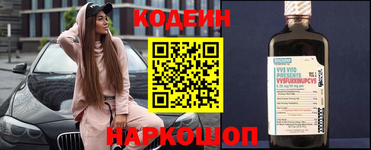 Кодеин Purple Drank Бердск